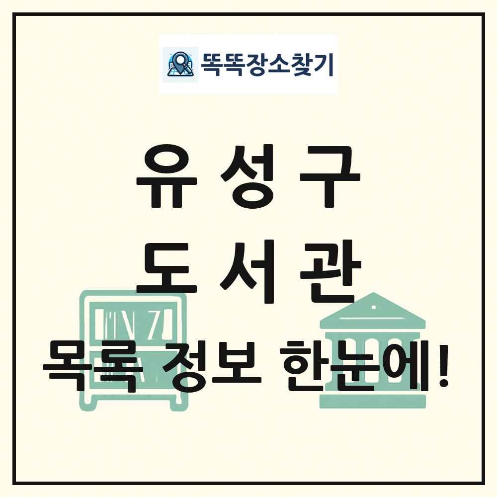 유성구 도서관 목록 및 정보