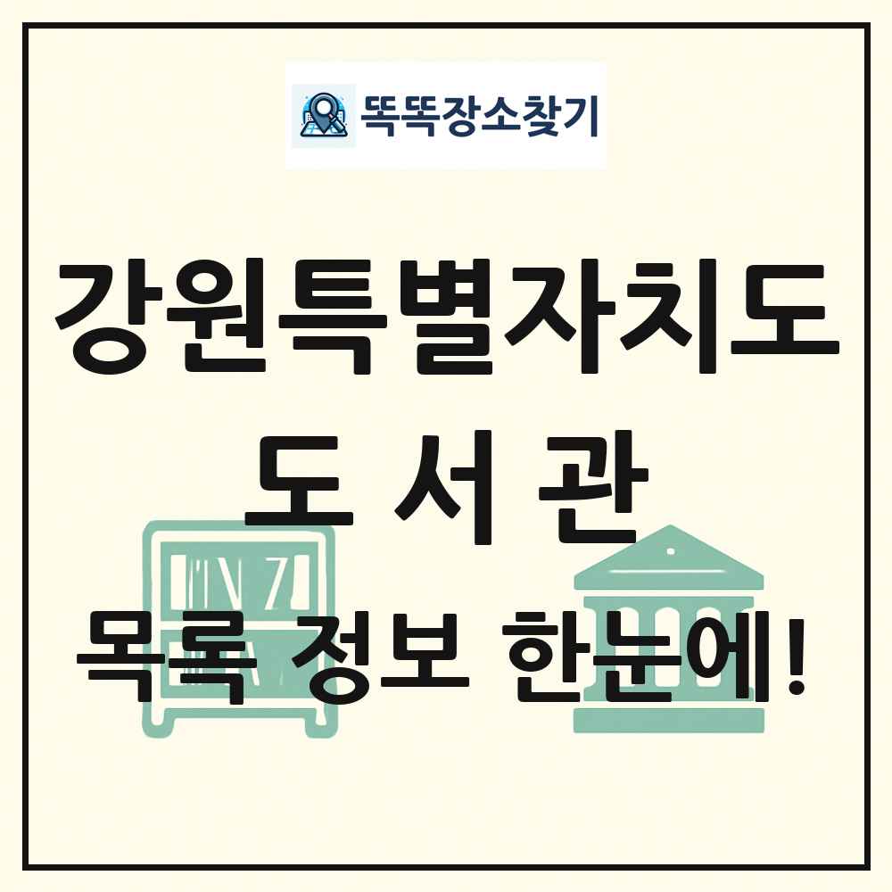 강원특별자치도 도서관 목록