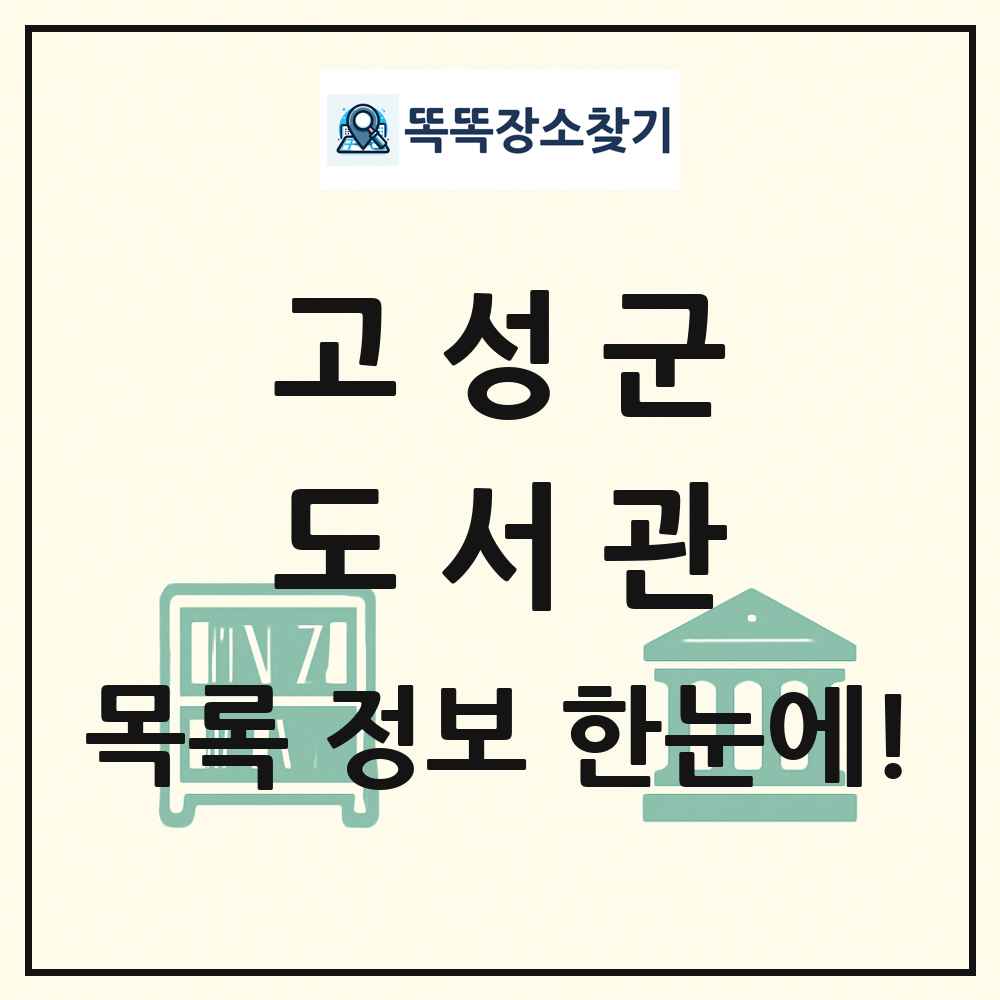 고성군 도서관 목록 및 정보