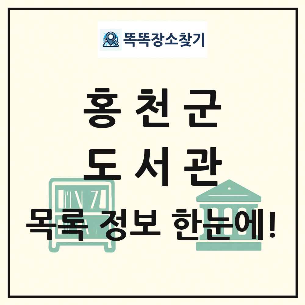 홍천군 도서관 목록 및 정보