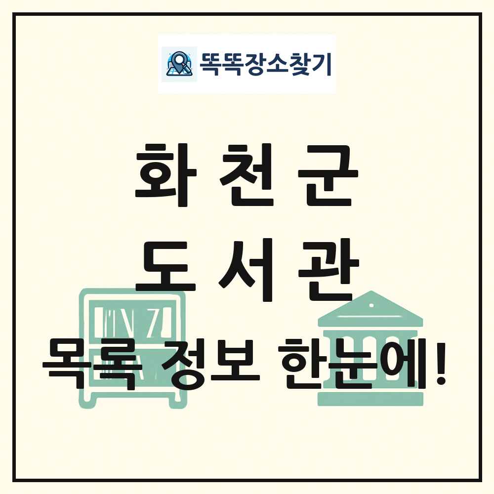 화천군 도서관 목록 및 정보