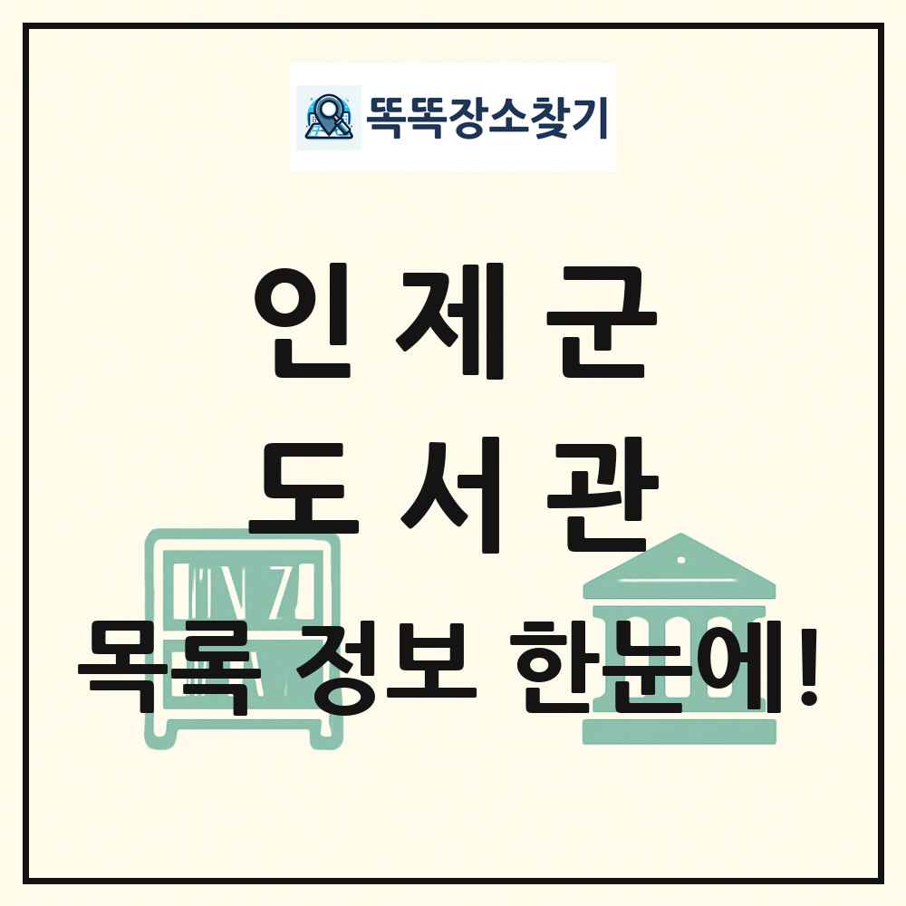 인제군 도서관 목록 및 정보