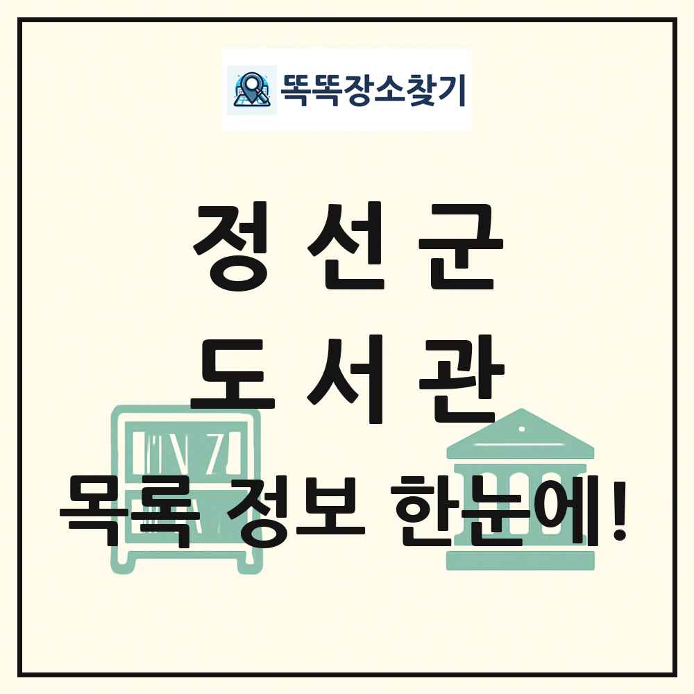 정선군 도서관 목록 및 정보