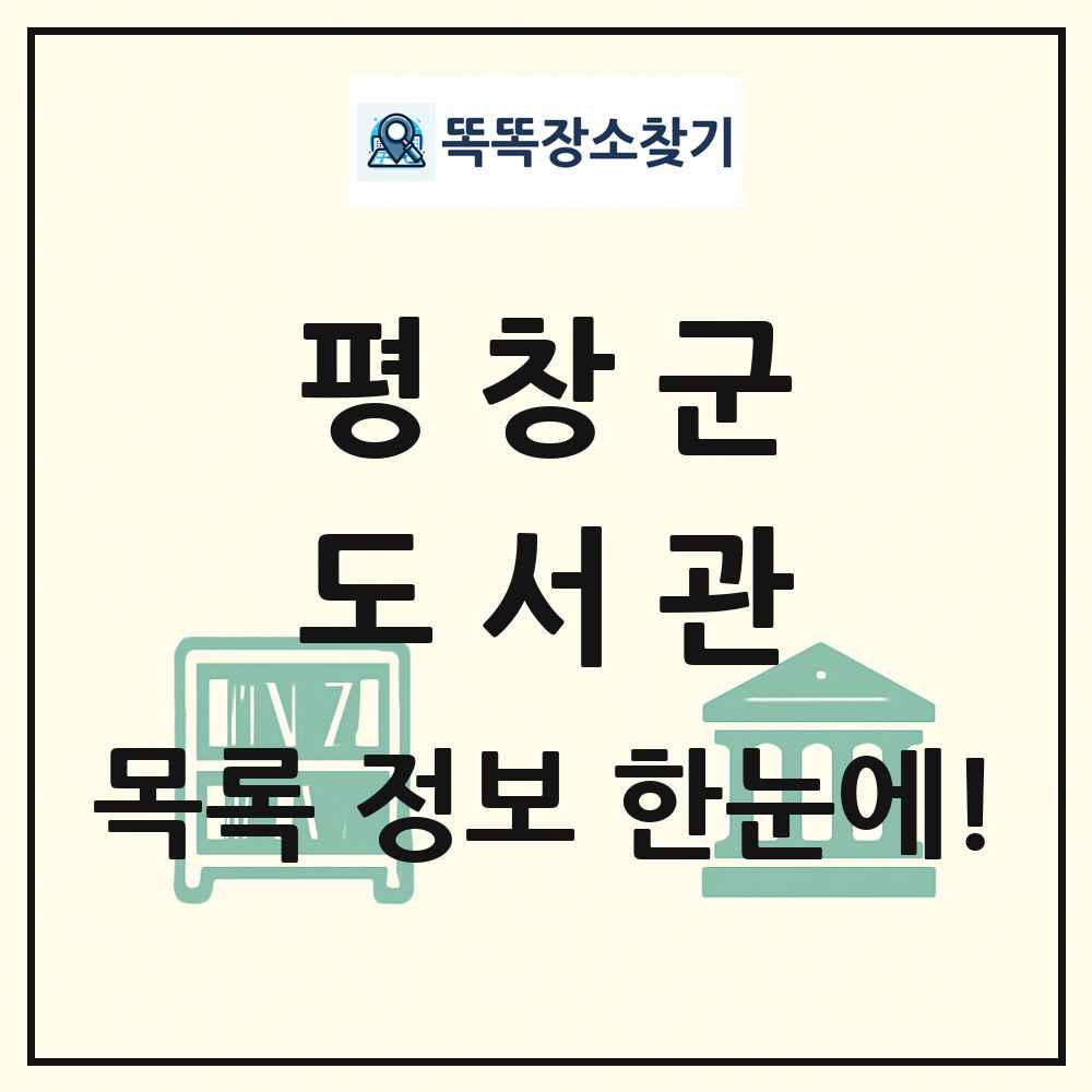 평창군 도서관 목록 및 정보