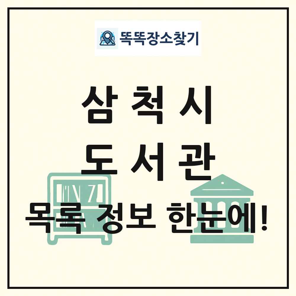 삼척시 도서관 목록 및 정보