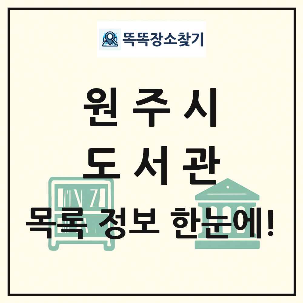 원주시 도서관 목록 및 정보