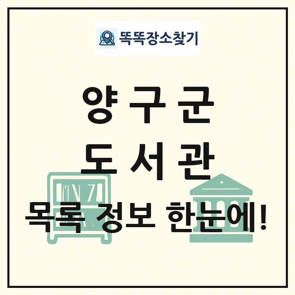 양구군 도서관 목록 및 정보
