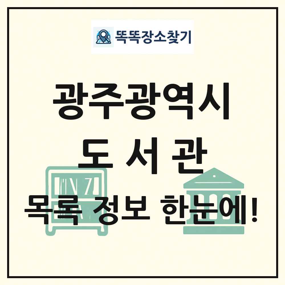 광주광역시 도서관 목록