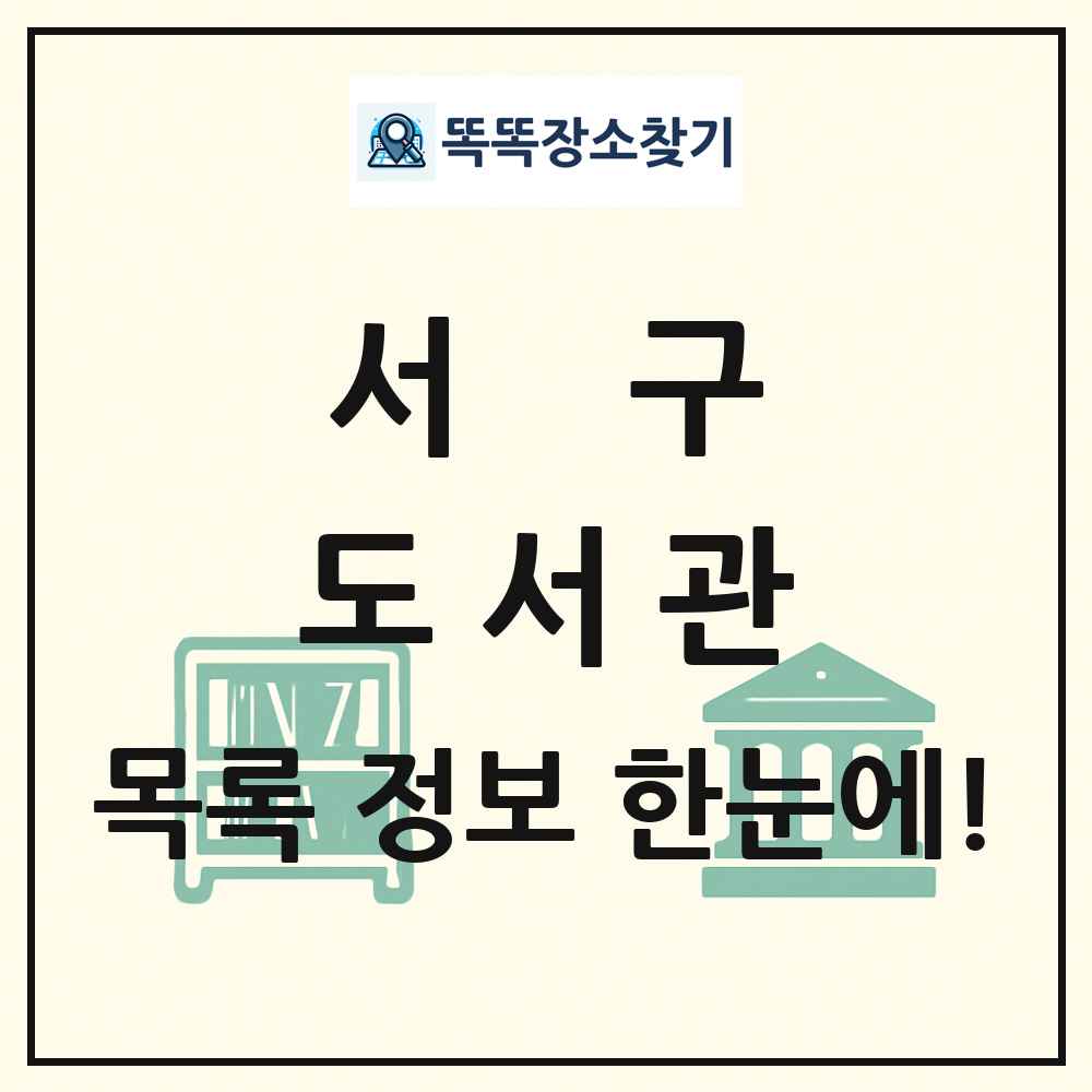 서구 도서관 목록 및 정보