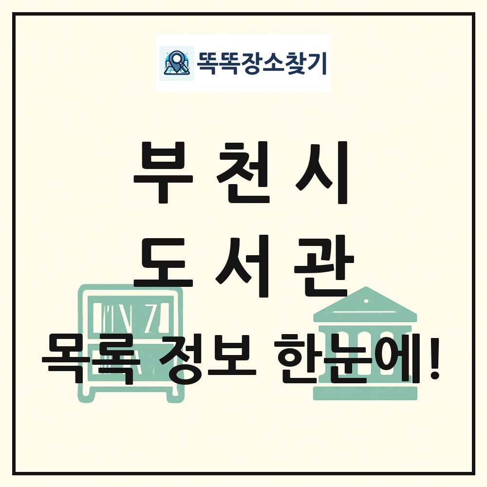 부천시 도서관 목록 및 정보
