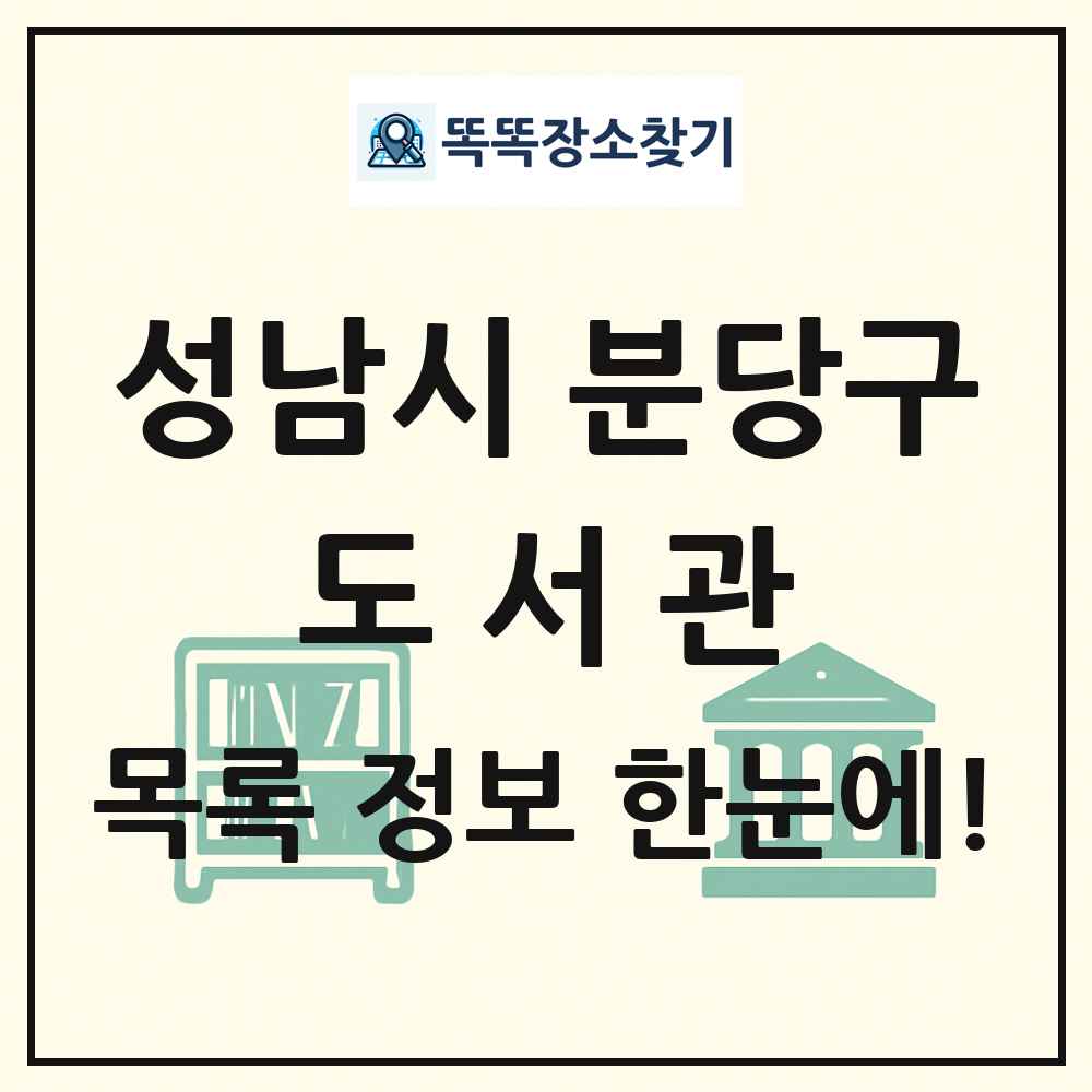 성남시 분당구 도서관 목록 및 정보