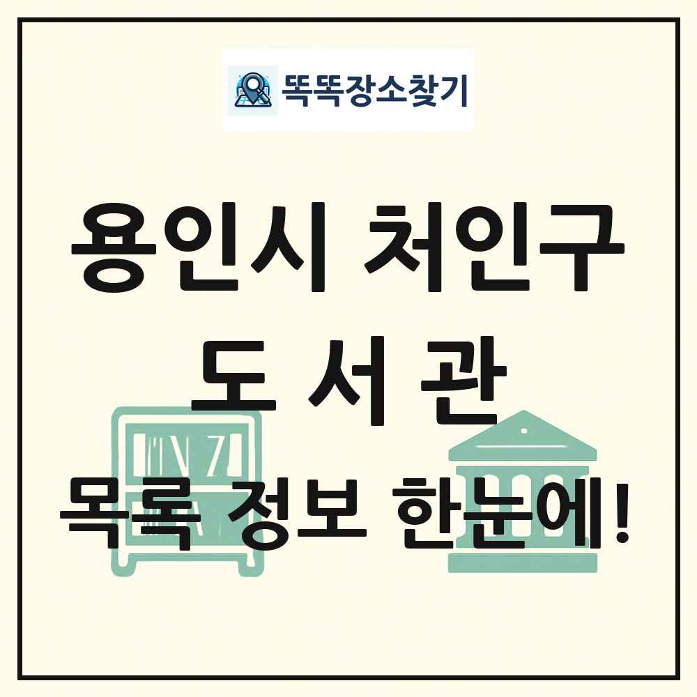 용인시 처인구 도서관 목록 및 정보