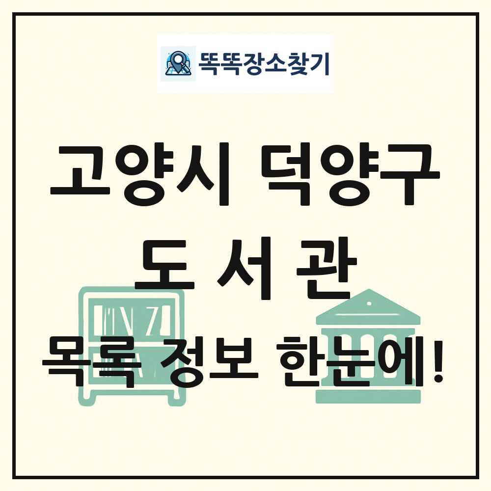 고양시 덕양구 도서관 목록 및 정보
