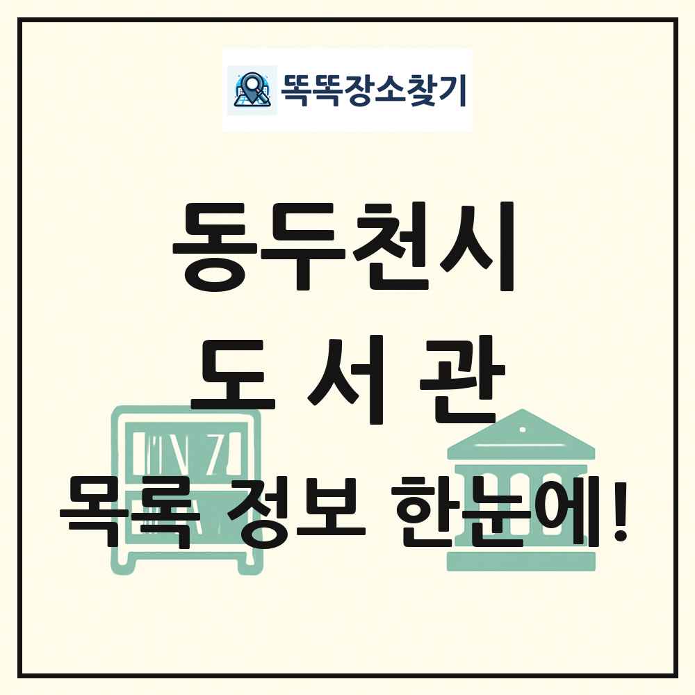 동두천시 도서관 목록 및 정보