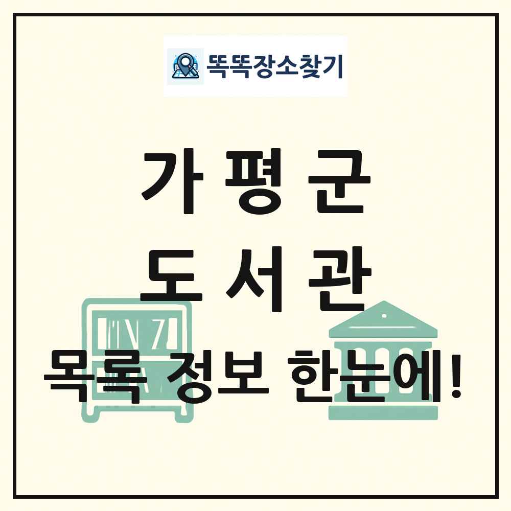 가평군 도서관 목록 및 정보