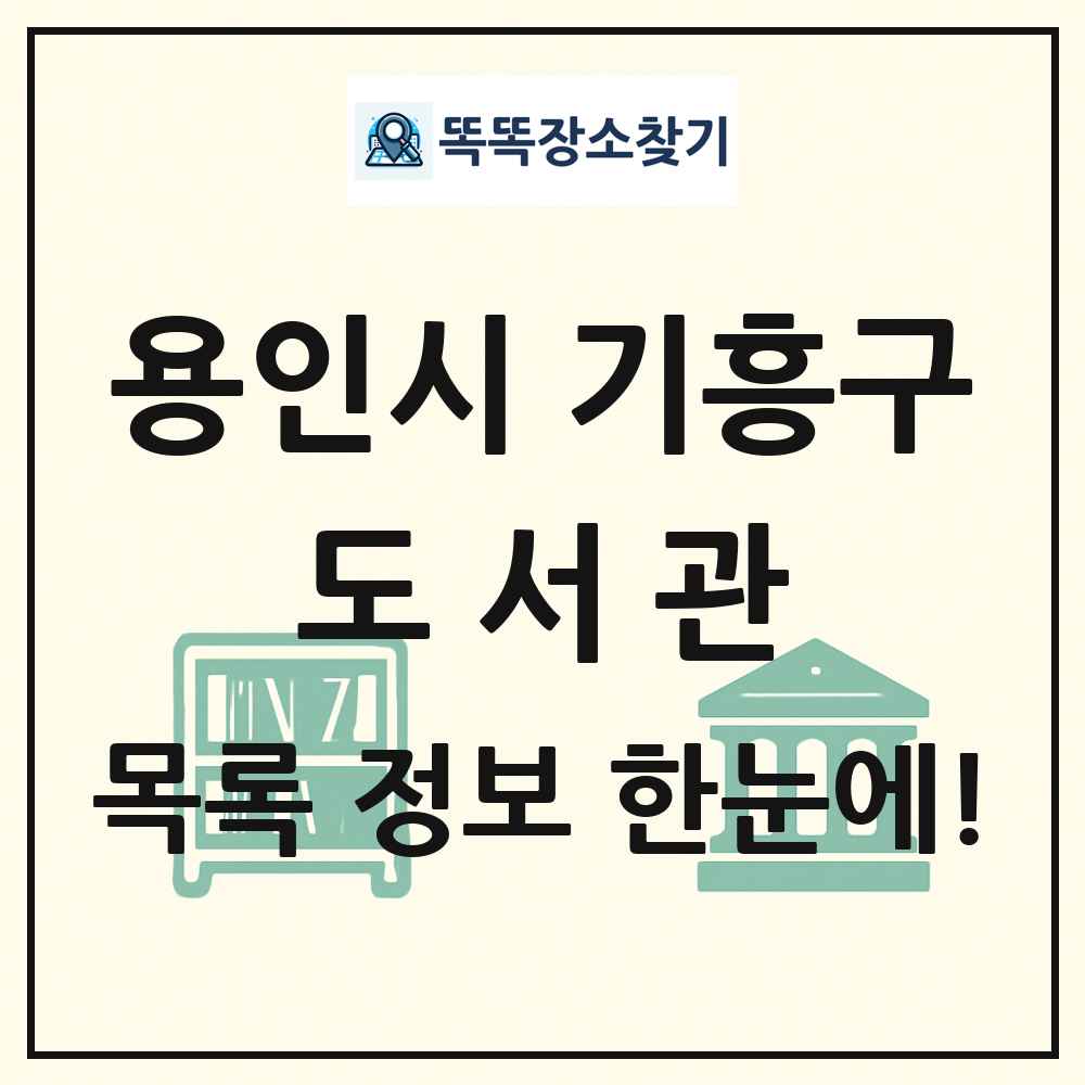 용인시 기흥구 도서관 목록 및 정보
