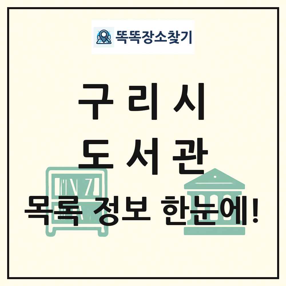 구리시 도서관 목록 및 정보
