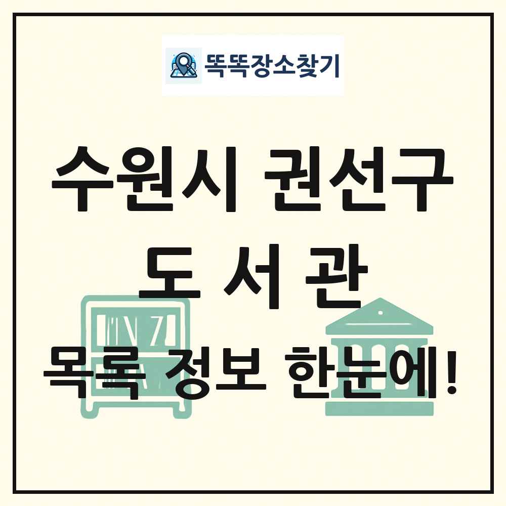 수원시 권선구 도서관 목록 및 정보