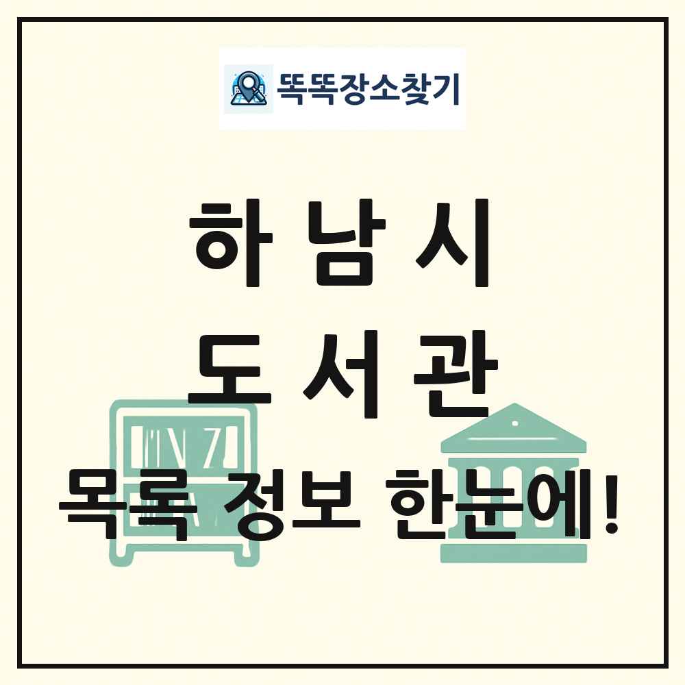 하남시 도서관 목록 및 정보