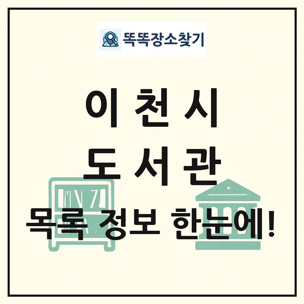 이천시 도서관 목록 및 정보