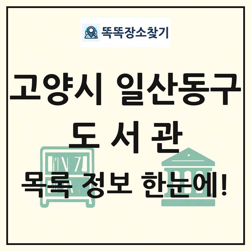 고양시 일산동구 도서관 목록 및 정보