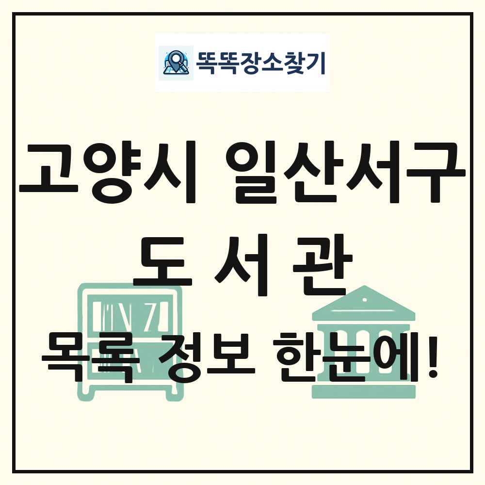 고양시 일산서구 도서관 목록 및 정보