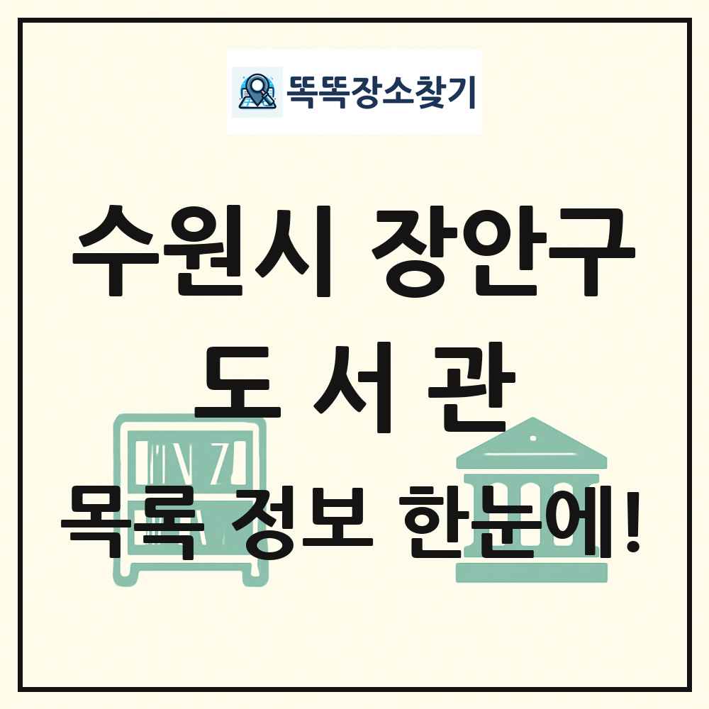 수원시 장안구 도서관 목록 및 정보