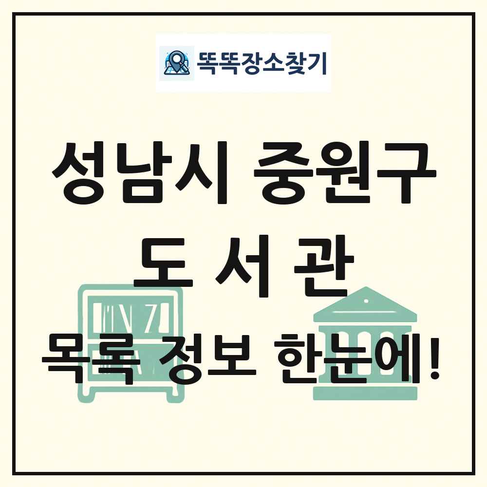 성남시 중원구 도서관 목록 및 정보