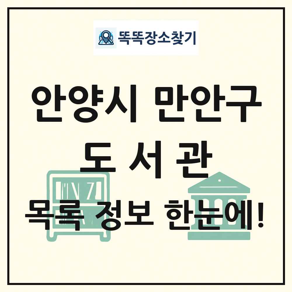 안양시 만안구 도서관 목록 및 정보