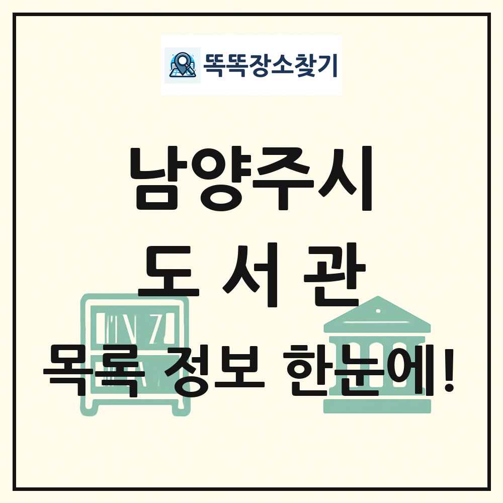 남양주시 도서관 목록 및 정보