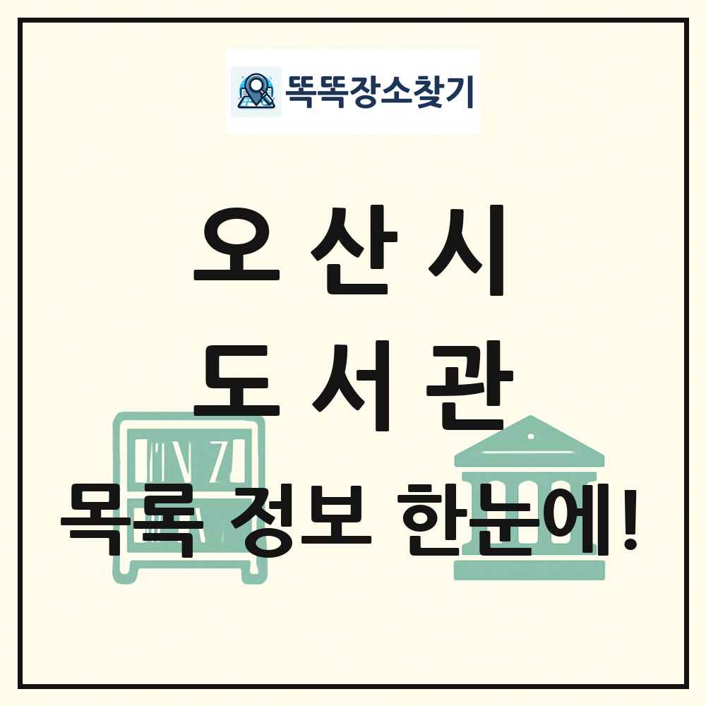 오산시 도서관 목록 및 정보