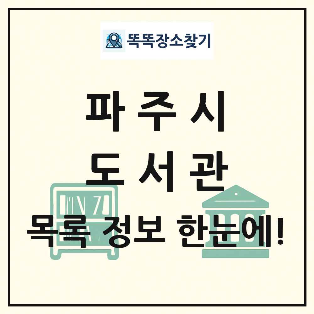 파주시 도서관 목록 및 정보