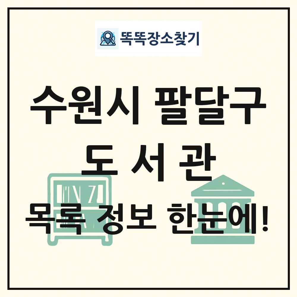 수원시 팔달구 도서관 목록 및 정보