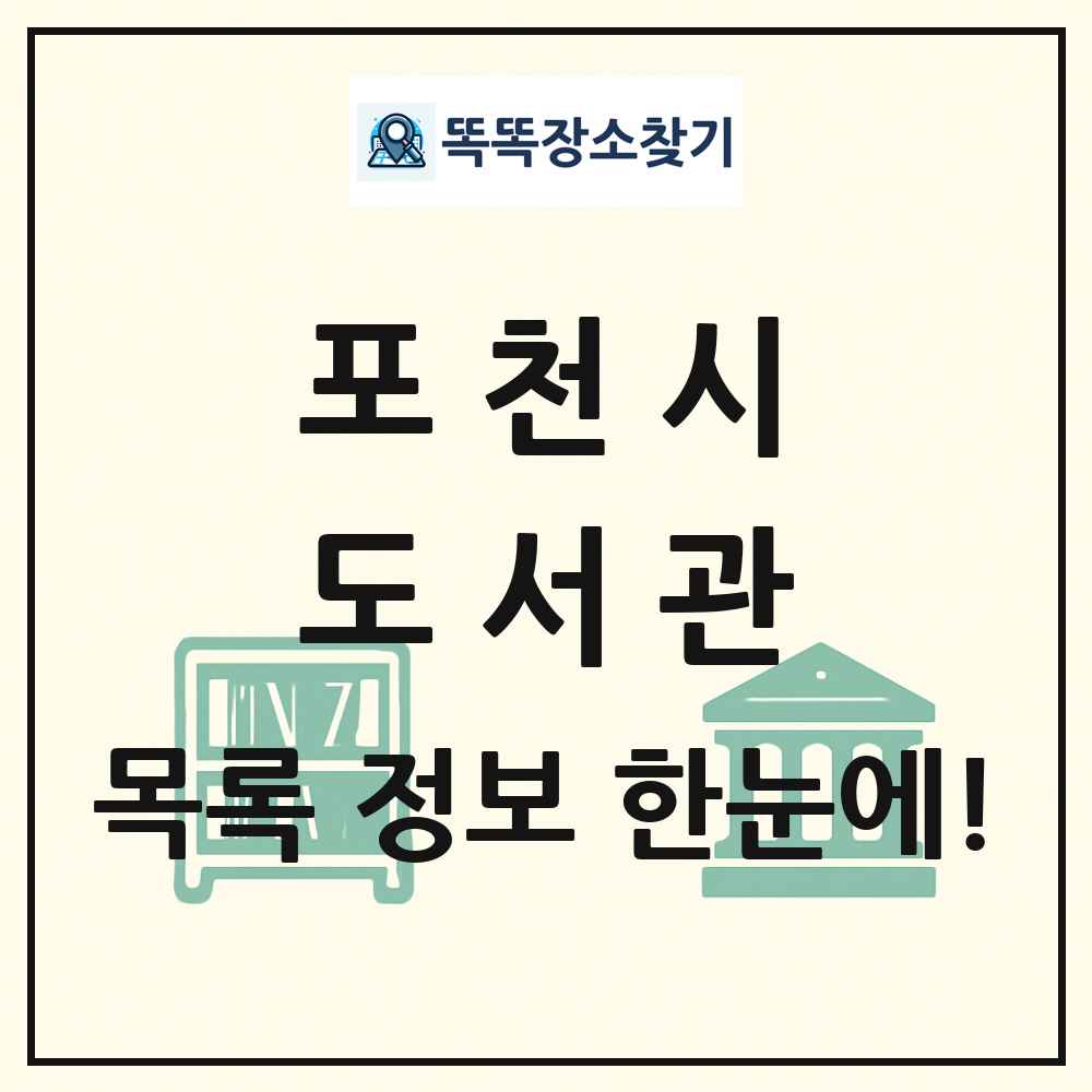 포천시 도서관 목록 및 정보
