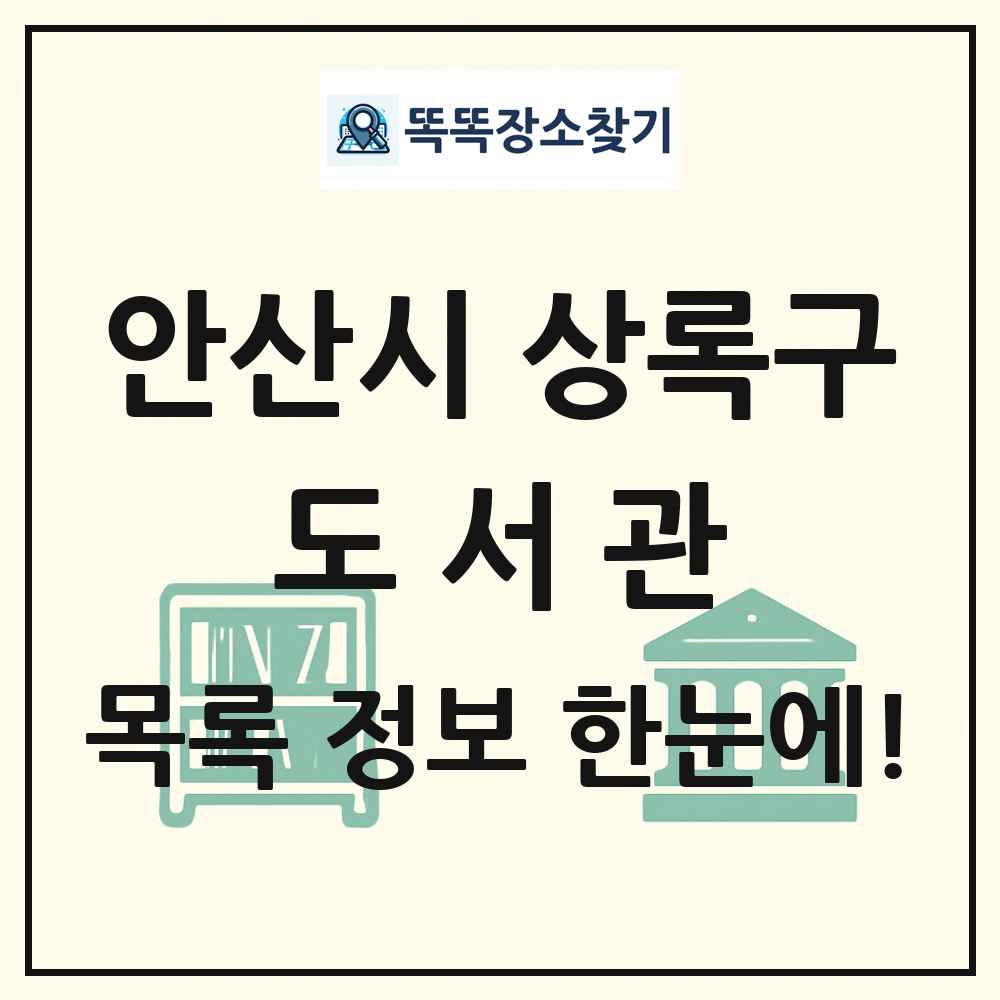 안산시 상록구 도서관 목록 및 정보