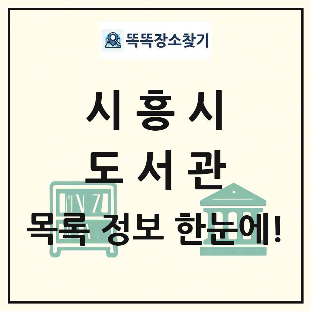시흥시 도서관 목록 및 정보