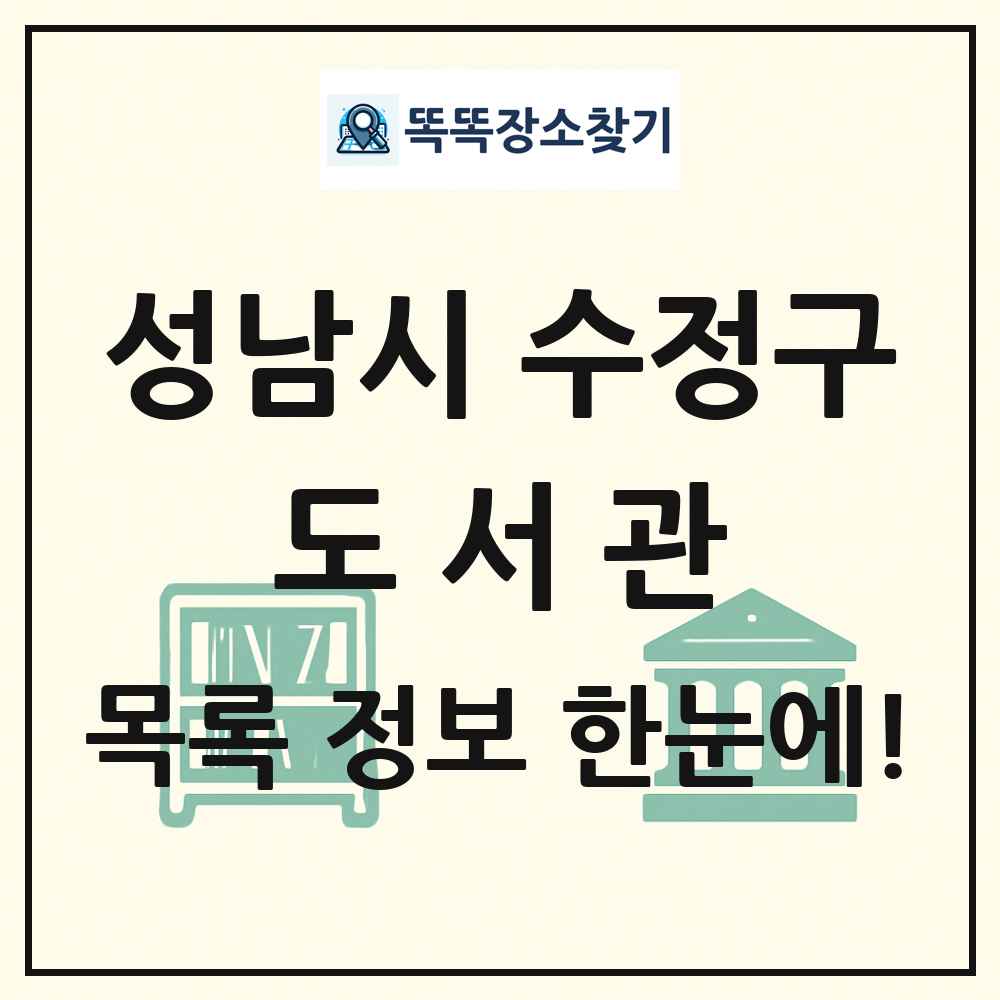 성남시 수정구 도서관 목록 및 정보
