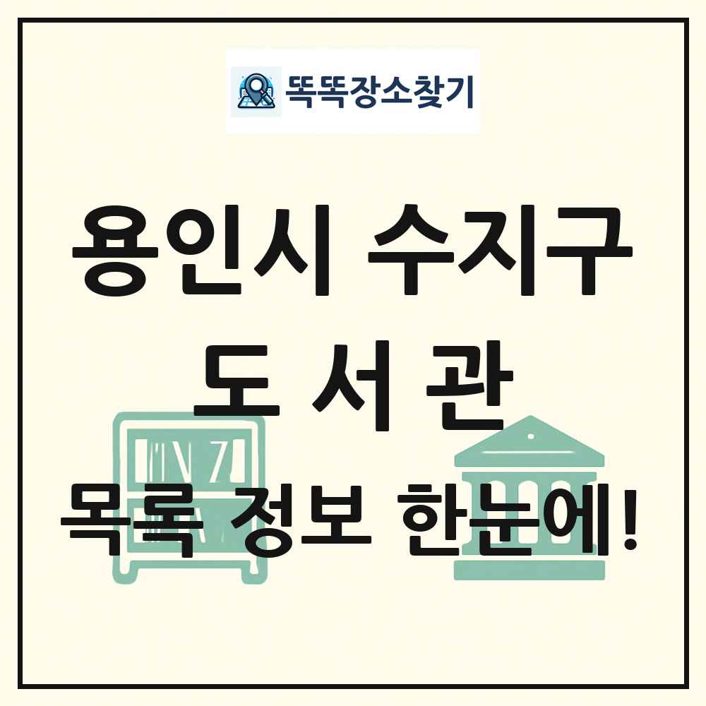용인시 수지구 도서관 목록 및 정보