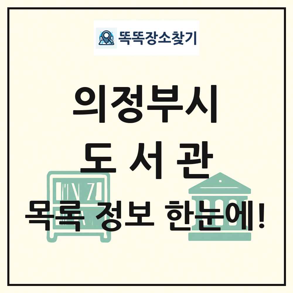 의정부시 도서관 목록 및 정보