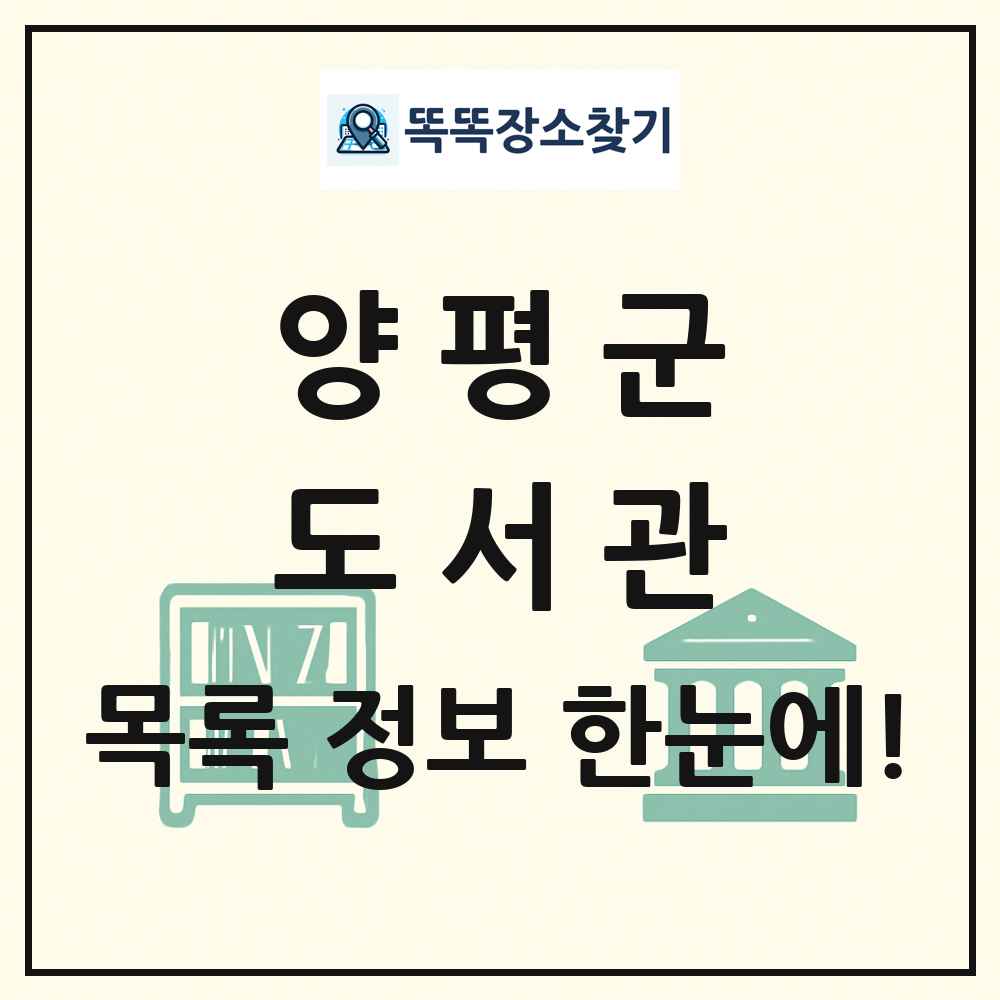 양평군 도서관 목록 및 정보