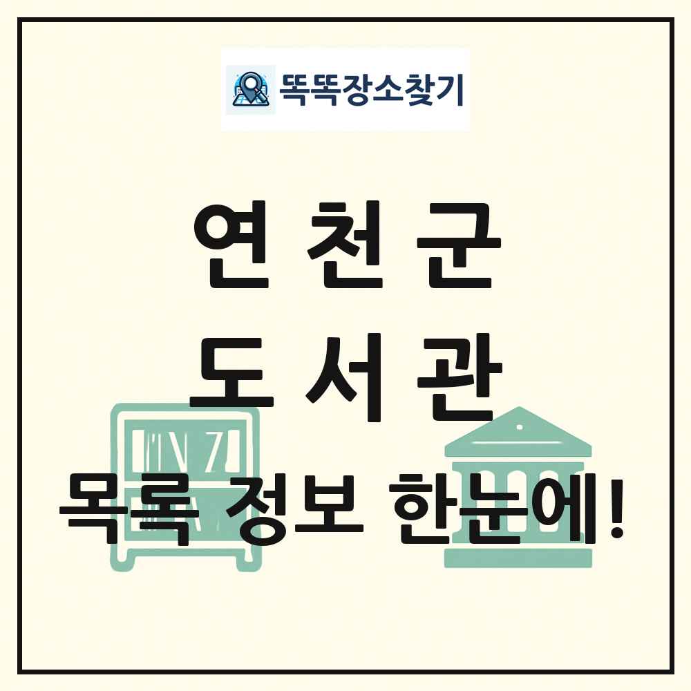 연천군 도서관 목록 및 정보