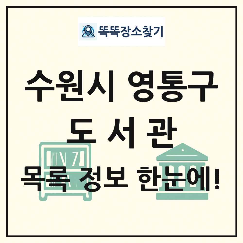 수원시 영통구 도서관 목록 및 정보