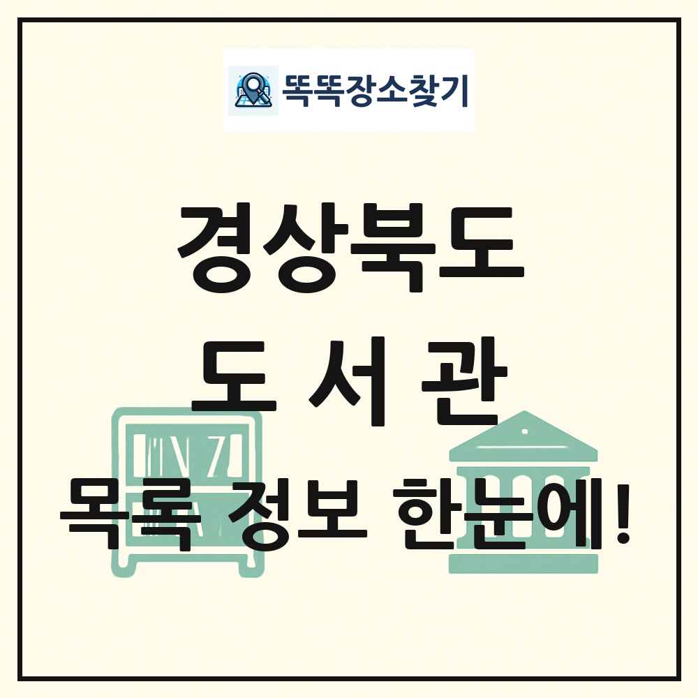 경상북도 도서관 목록