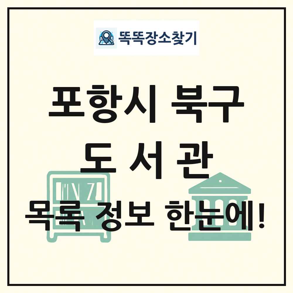 포항시 북구 도서관 목록 및 정보