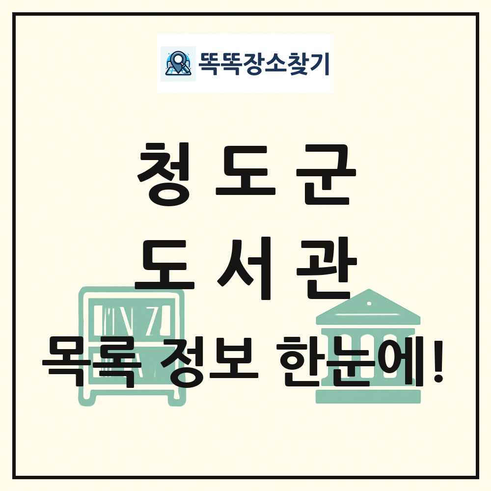 청도군 도서관 목록 및 정보