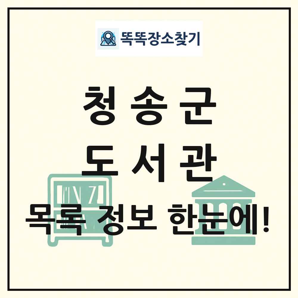 청송군 도서관 목록 및 정보