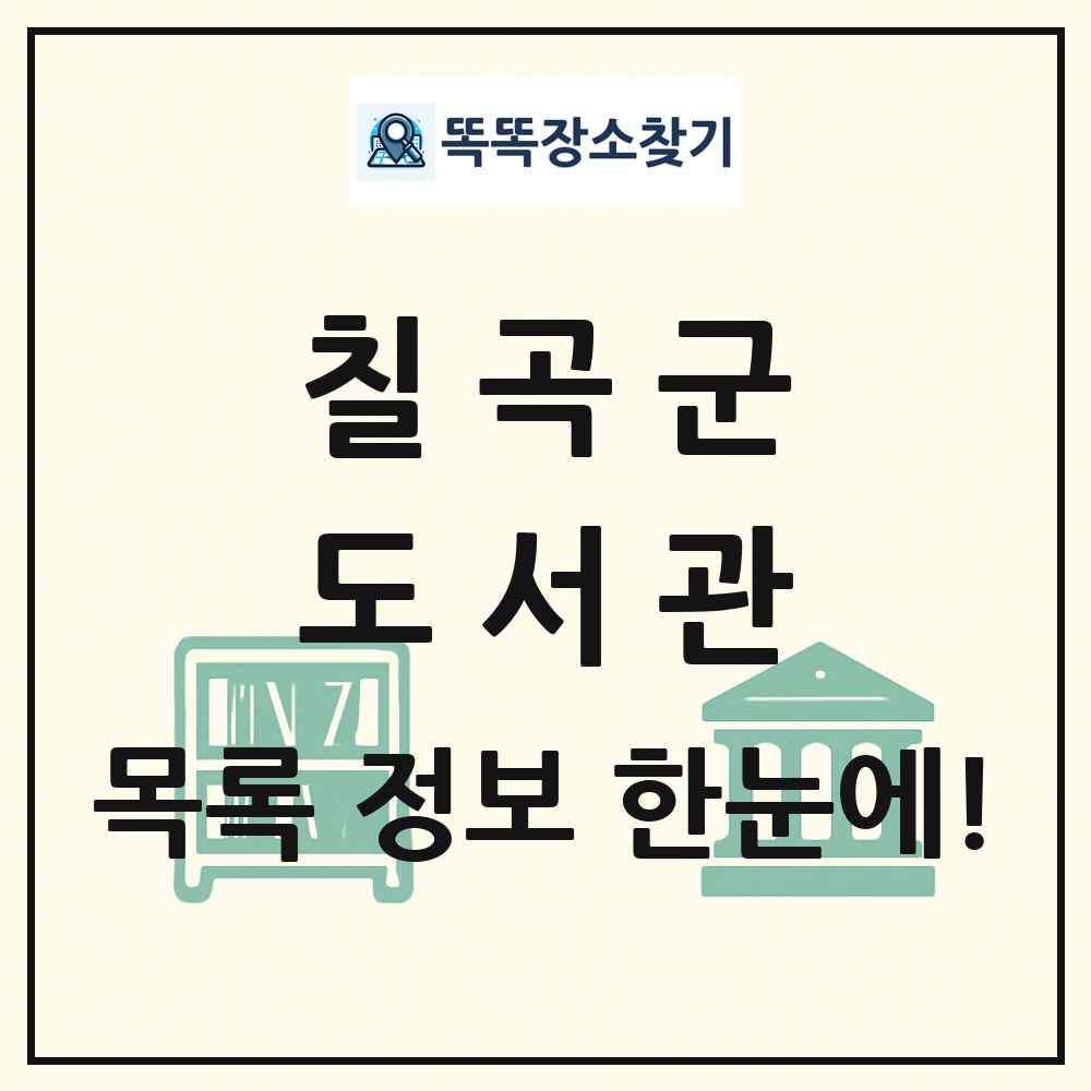 칠곡군 도서관 목록 및 정보