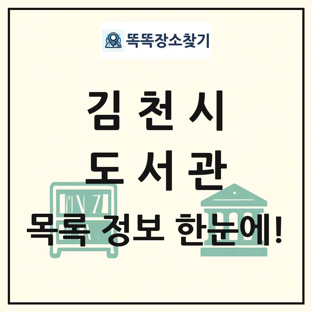 김천시 도서관 목록 및 정보