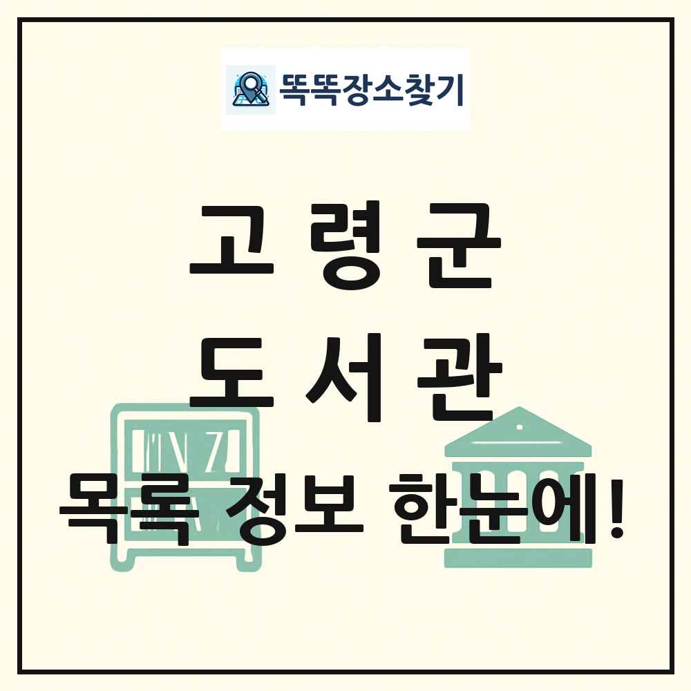 고령군 도서관 목록 및 정보