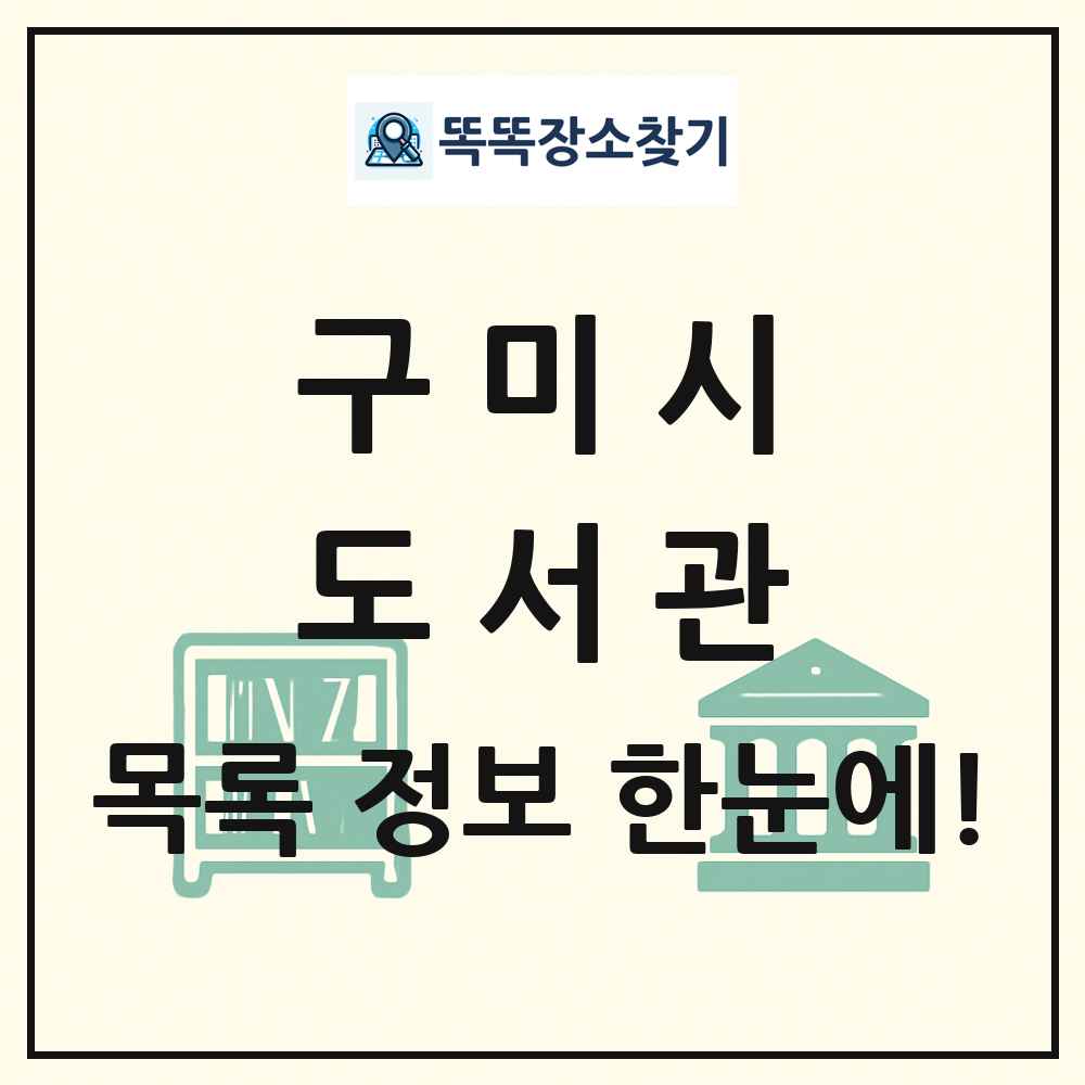 구미시 도서관 목록 및 정보